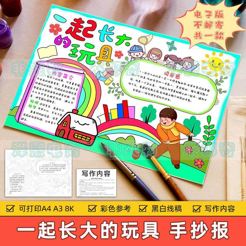 一起长大的玩具手抄报模板小学生课外读书阅读好书推荐分享8ka3a4