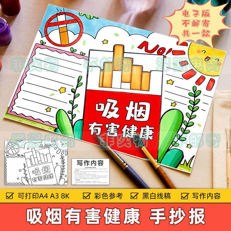 吸烟有害健康手抄报模板小学生禁烟控烟全国无烟日健康教育8ka3a4