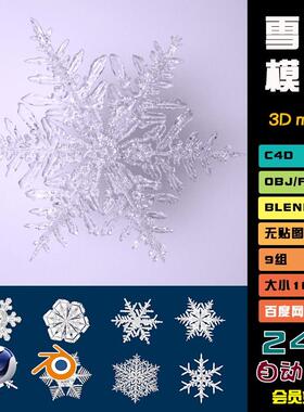 c4d模型blender高精度雪花冬季装饰fbx冰花3d冰花obj素材文件H045