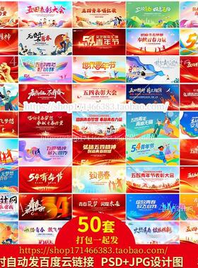 A051五四54青年节文艺联欢汇演晚会背景设计图片展板海报PSD素材