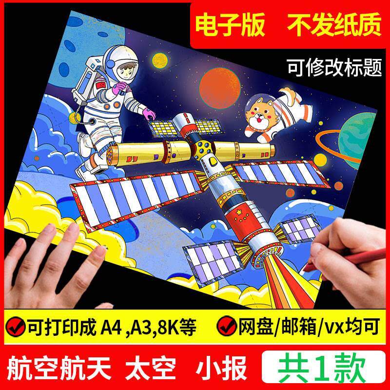 科幻画模板4开科技手抄报我的航天梦主题儿童绘画宇航员太空飞船a