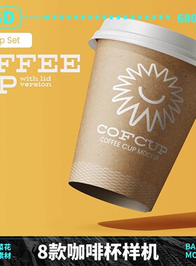图奶茶外带展示一次性ps咖啡杯包装样机纸杯热饮B307设计素材