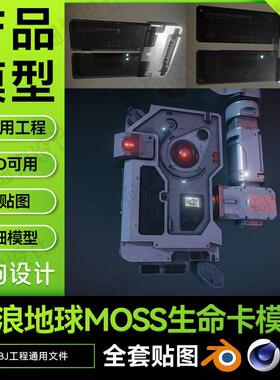 流浪地球模型MOSS 3D模型生命卡模型丫丫同款生命卡3D模型OBJ格式