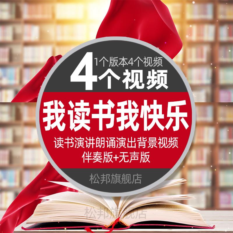 我读书我快乐演讲朗诵读书分享读书日阅读书籍led视频背景素材