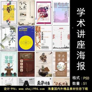 学术讲座医学专家艺术公益讲座科技学术论坛海报设计psd模板素材
