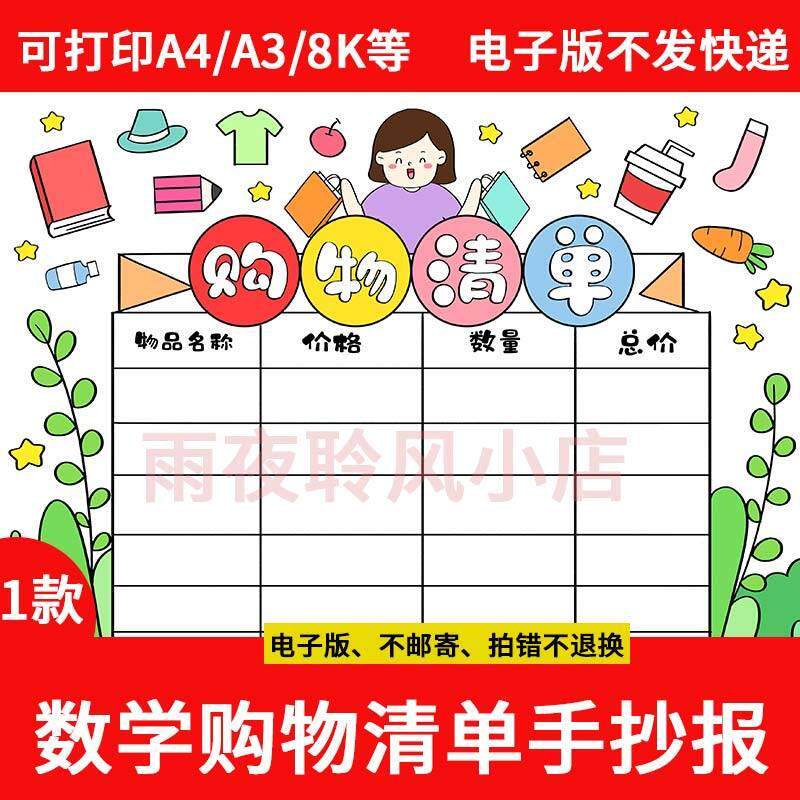 数学购物清单手抄报模板小学生一二年级超市里的数学物品价格小报
