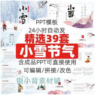 PPT电子版中小学生二十四节气小雪ppt模板主题班会课件有内容ppt