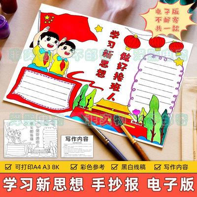 学习新思想做好接班人手抄小报小学生少先队员红领巾热爱祖国模板