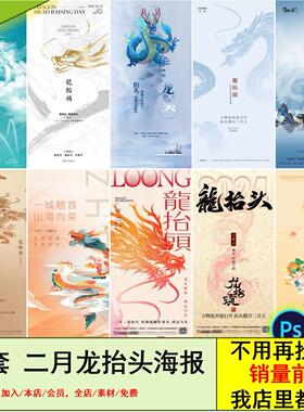 国潮创意二月二2月2龙抬头传统节日高级插画宣传海报PSD模板素材