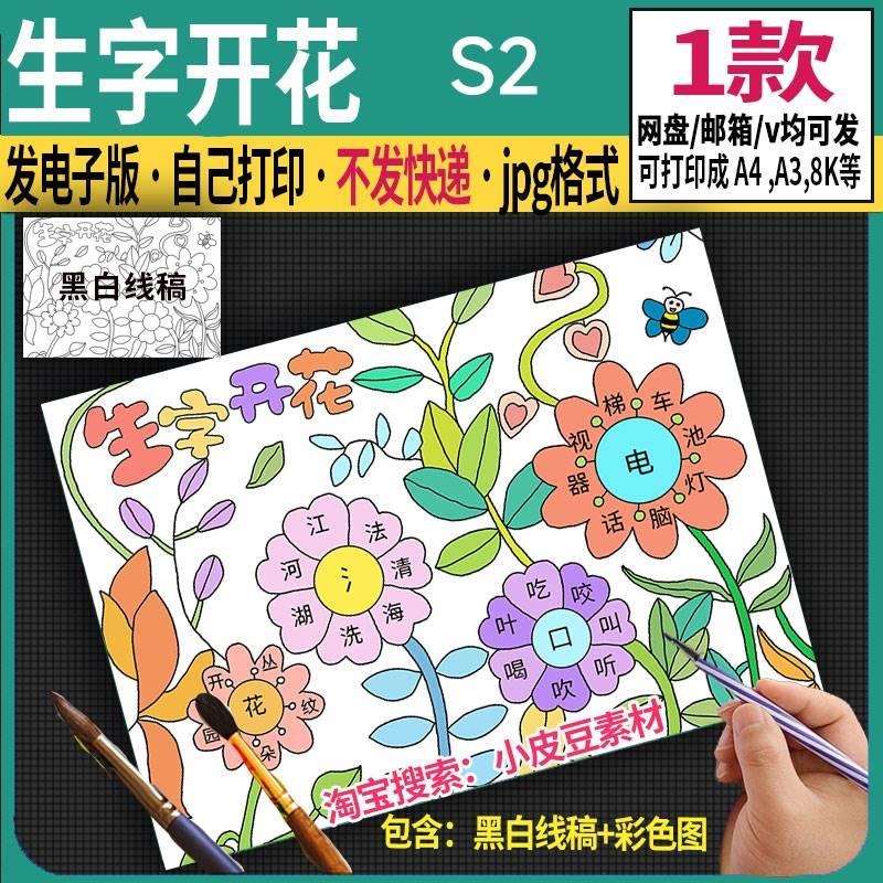 生字开花手抄报模板识字小报电子版小学趣味语文学汉字组词绘画A4