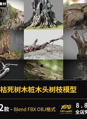 blender写实卡通树干枯木死树木桩木头树枝C4D设计模型fbx obj