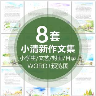 小学生绿色文艺小清新散文作文集word模板封面目录排版诗集画册A4