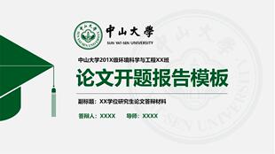 绿色中山大学ppt模板毕业答辩开题学术科研项目工作汇报演讲素材