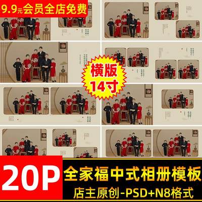 简约古风中式国风工笔画全家福相册PSD模板横版14寸照片排版n8