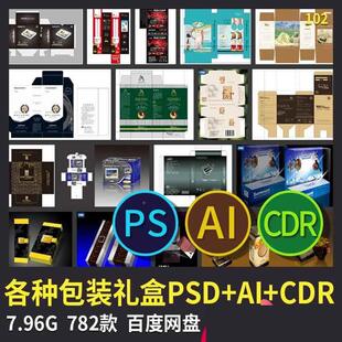 产品设计包装礼盒礼品盒子PSD AI CDR平面广告图库模板素材源文件