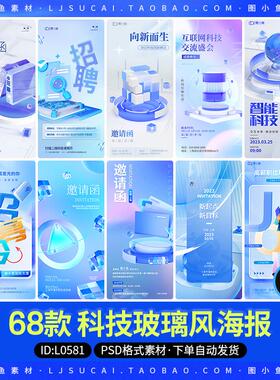 3D立体玻璃微软风科技互联网发布会邀请函招聘海报模板PS设计素材