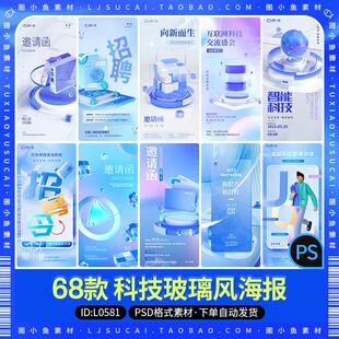 3D立体玻璃微软风科技互联网发布会邀请函招聘海报模板PS设计素材