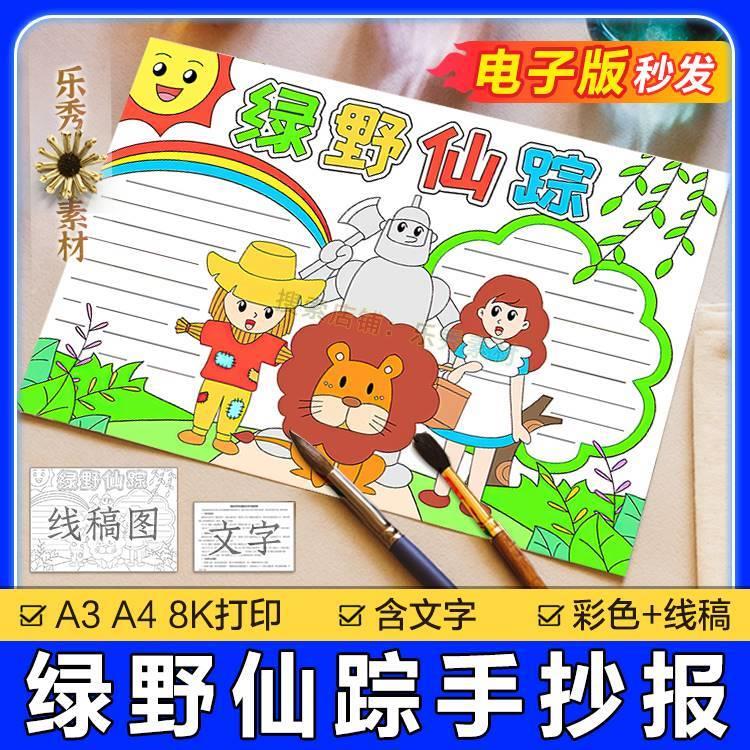 273绿野仙踪手抄报模板小学生a3绘画四年级课外阅读好书推荐小报