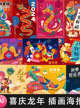 2024龙年喜庆中国新年春节元宵节龙纹舞龙插画海报AI矢量设计素材