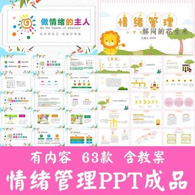 中小学生情绪管理ppt成品做情绪的主人心理健康教育主题班会课件