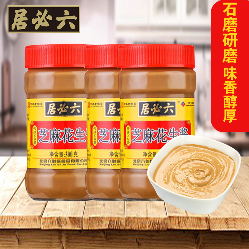 正宗六必居芝麻花生酱300g*3家用拌冷面酱火锅蘸料麻酱热干面专用高性价比高么？