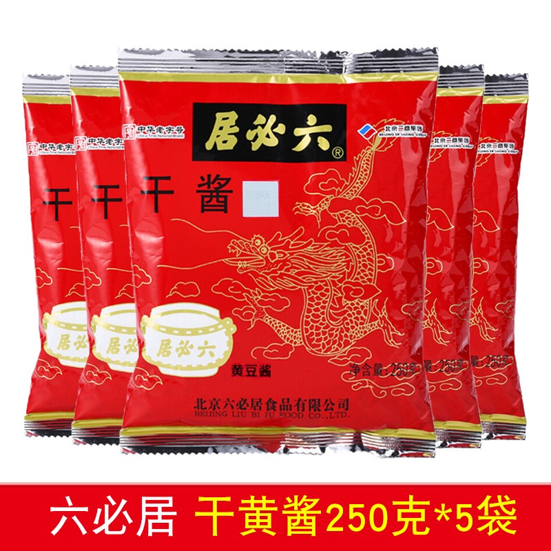 一份5袋包邮老北京黄酱六必居干黄酱250g干酱料炸酱面调料酱