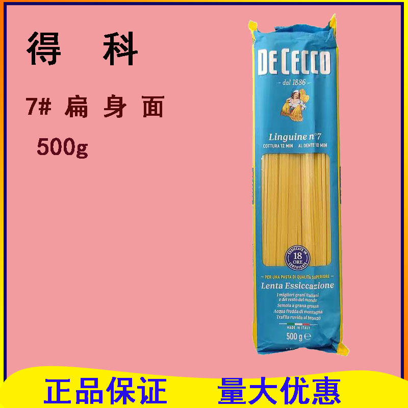 进口dececco得科7号意大利面