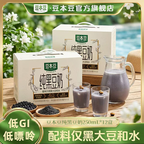 （低GI饮品）豆本豆极简原料纯黑豆奶植物蛋白早餐奶250ml*12盒DR