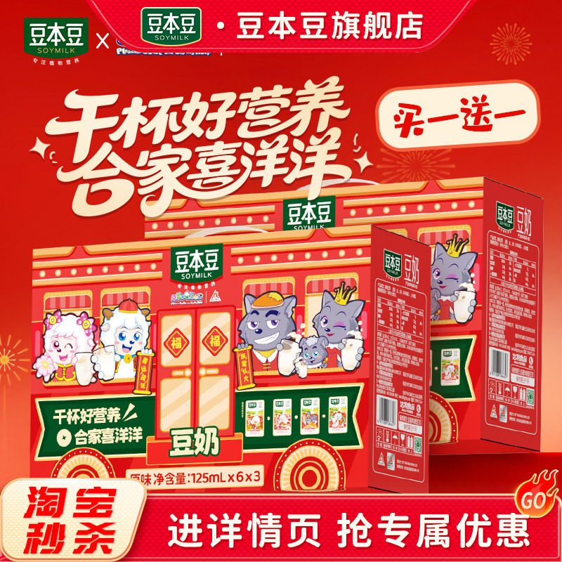 豆本豆喜羊羊与灰太狼联名125ml*18盒【买一送一】植物蛋白饮料