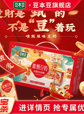 【豆本豆年货礼盒】唯甄豆奶250ml*24盒植物蛋白营养早餐豆奶送礼