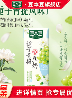豆本豆夏季清爽口感早餐奶栀子青提豆奶250ml*6盒植物蛋白饮料