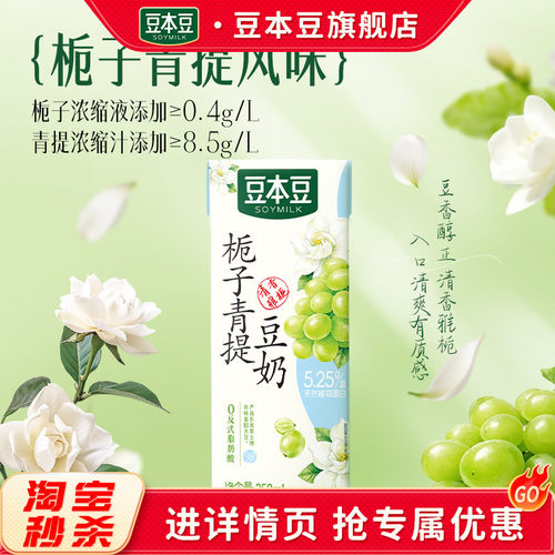 豆本豆夏季清爽口感早餐奶栀子青提豆奶250ml*6盒植物蛋白饮料