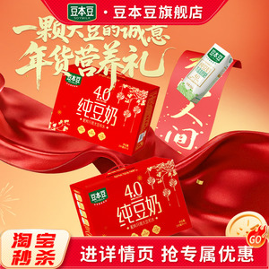 礼盒豆本豆纯豆奶250ML*12盒不添加蔗糖过节送礼