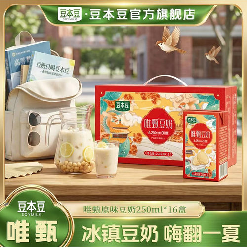 豆本豆唯甄豆奶礼盒250ml*16
