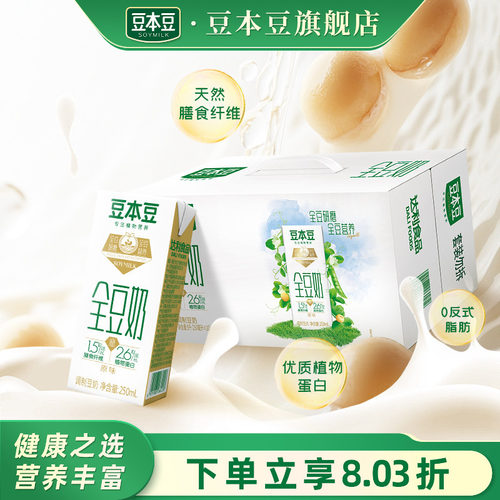 豆本豆全豆奶250ml*20盒营养早餐奶植物蛋白饮料饮品整箱