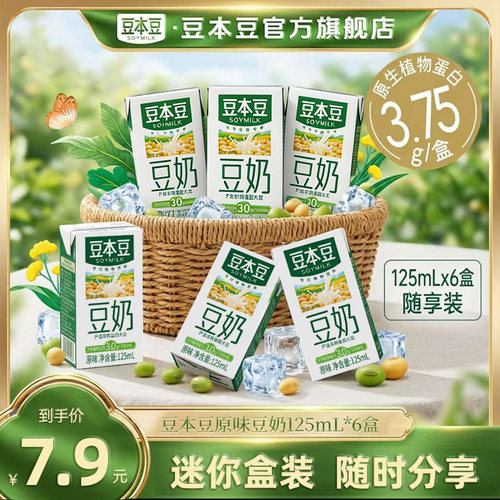 豆本豆原味迷你儿童装豆奶125ml*6盒即饮免冲泡植物蛋白饮料DR