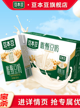 豆本豆唯甄豆奶250ml*24盒营养早餐奶饮料多口味植物蛋白饮品整箱