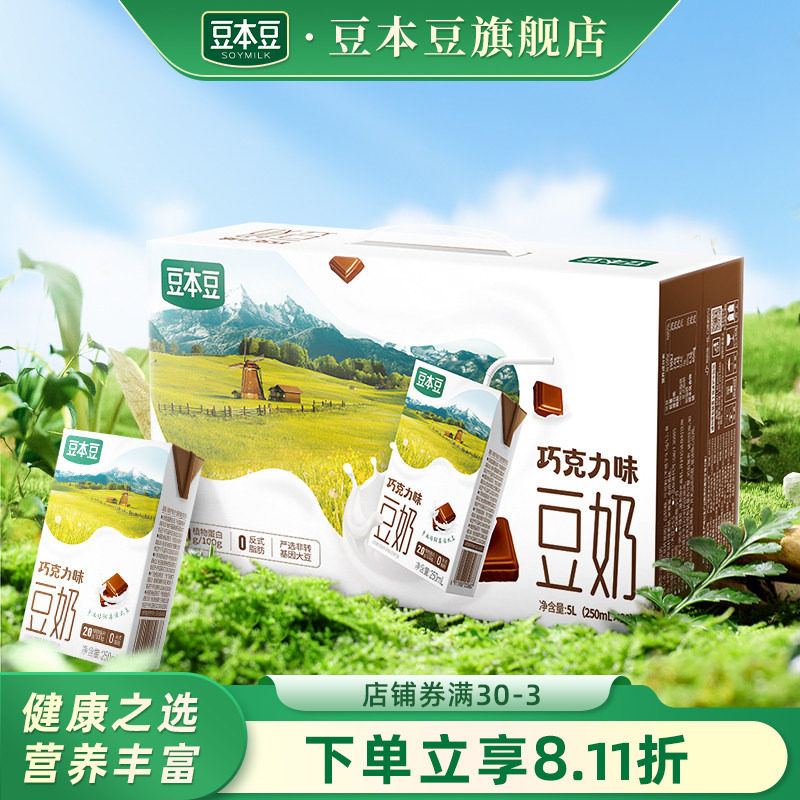 豆本豆官方旗舰店巧克力豆奶250ml*20盒整箱营养早餐植物蛋白饮料