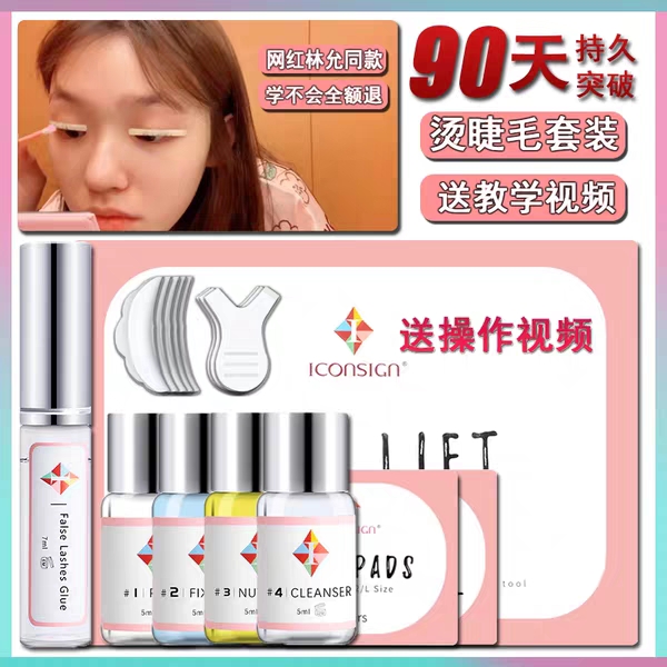 林允烫睫毛神器套装睫毛固定剂DIY角蛋白翘睫术芭比卷翘持久保持