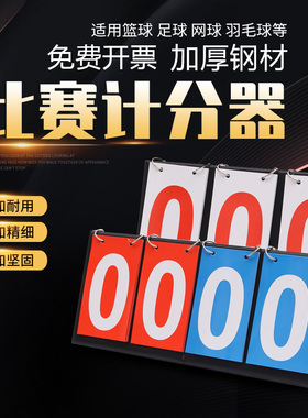 篮球记分牌计分牌翻分牌比赛翻牌计分器板乒乓球计数积分比分牌