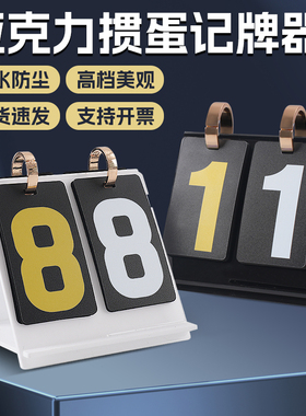 亚克力防水塑料掼蛋记牌器比赛计分器掼蛋专用记分牌计数器计分牌