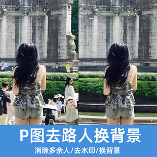 专业p图消除路人 修图抠图换背景 去水印批图去除杂物无痕ps做图