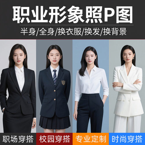 形象照p图商务风范精准照P图