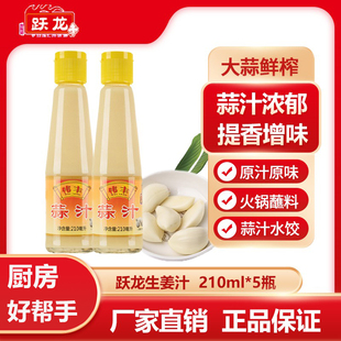 包邮 鲜蒜汁纯浓缩鲜榨调味汁清蒸海鲜拌凉 5瓶 跃龙伟丰蒜汁210ml