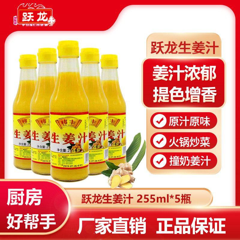 跃龙生姜汁鲜榨精选山区浓缩食用