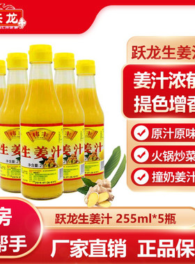 跃龙生姜汁鲜榨精选山区浓缩食用