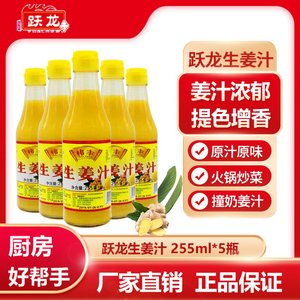 跃龙生姜汁鲜榨精选山区浓缩食用