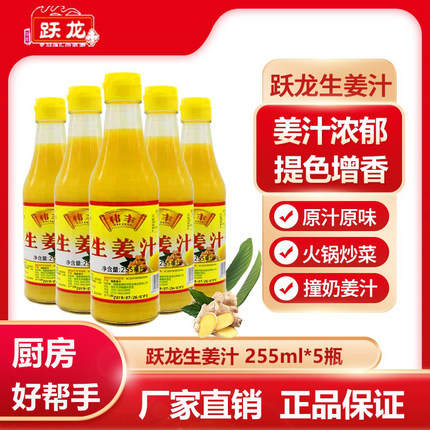 跃龙生姜汁255ml*5瓶鲜榨姜汁精选山区小黄姜纯浓缩食用调味 包邮