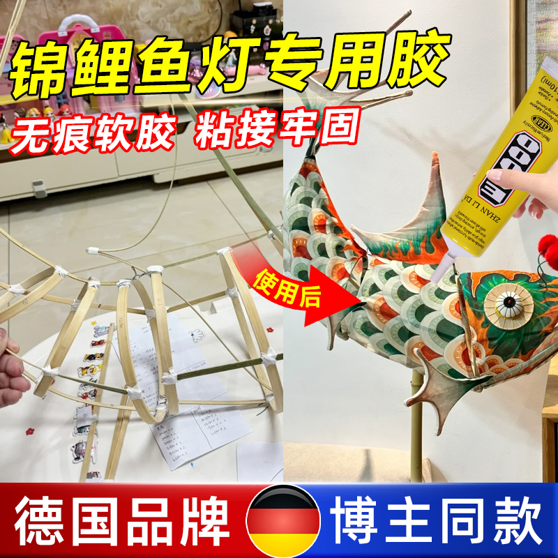 鱼灯专用胶手工自制锦鲤鱼灯沾黏风筝花灯灯笼强力无痕粘合剂鱼灯