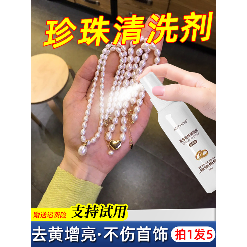 珍珠清洗保养剂液珠宝金银首饰品店清洁水护理液氧化增亮保养专用